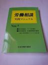 労働相談実践マニュアル Ver.7