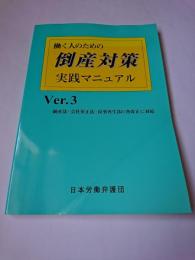 働く人のための倒産対策実践マニュアル : Ver.3