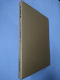 若宮古墳群 1 : 月岡古墳・塚堂古墳・日岡古墳 ＜吉井町文化財調査報告書 第4集＞