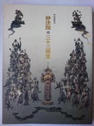 妙法院と三十三間堂 : 特別展覧会