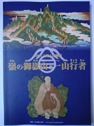 嶺の御嶽山と一山行者