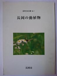 長岡の動植物 ＜長岡市史双書 no.1＞