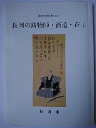 長岡の鋳物師・酒造・石工 ＜長岡市史双書 no.42＞