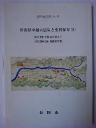 新潟県中越大震災と史料保存 2 : 被災資料が地域を語る 1 刈羽郡桐沢村青柳家文書 ＜長岡市史双書 no.49＞