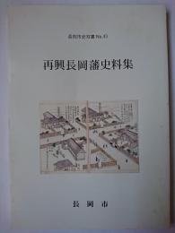 再興長岡藩史料集 ＜長岡市史双書 no.43＞