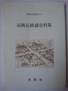 再興長岡藩史料集 ＜長岡市史双書 no.43＞