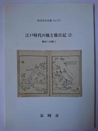 江戸時代の旅と旅日記 2 : 東北への旅 ＜長岡市史双書 no. 54＞