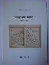江戸時代の旅と旅日記 2 : 東北への旅 ＜長岡市史双書 no. 54＞