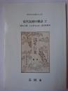 近代長岡の雑誌 2 : 「温古の栞」と太平与文次・温古談話会 ＜長岡市史双書 no.56＞