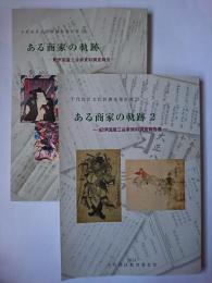 ある商家の軌跡 : 紀伊国屋三谷家資料調査報告書 ＜千代田区文化財調査報告書＞ 1・2 2冊セット