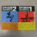 セメイオチケ 1・2 2冊セット