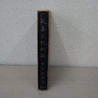 延喜式祝詞講