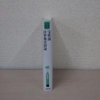 論集部 1 : 宝性論・法界無差別論 ＜新国訳大蔵経＞