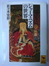 シャーマニズムの世界 ＜講談社学術文庫＞