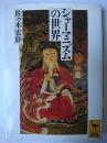 シャーマニズムの世界 ＜講談社学術文庫＞