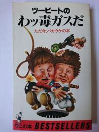 ツービートのわッ毒ガスだ : ただ今、バカウケの本 ＜ワニの本 ベストセラーシリーズ＞