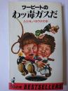 ツービートのわッ毒ガスだ : ただ今、バカウケの本 ＜ワニの本 ベストセラーシリーズ＞