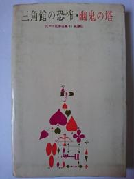 三角館の恐怖・幽鬼の塔 ＜江戸川乱歩全集 15＞