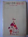 三角館の恐怖・幽鬼の塔 ＜江戸川乱歩全集 15＞
