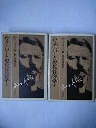 ウェーバーと現代社会学 上下揃い