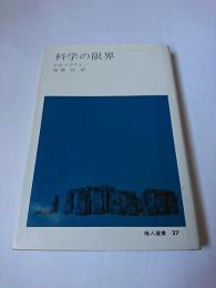 科学の限界 ＜地人選書 27＞