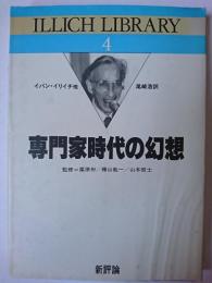 専門家時代の幻想 ＜イリイチ・ライブラリー 4＞