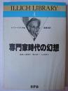 専門家時代の幻想 ＜イリイチ・ライブラリー 4＞