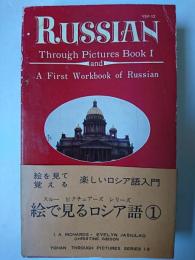Russian through pictures book 1 : 絵で見るロシア語 1
