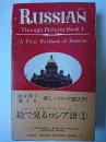 Russian through pictures book 1 : 絵で見るロシア語 1