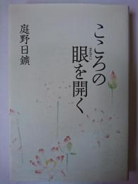 こころの眼を開く