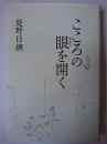 こころの眼を開く