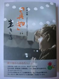 「真如」に生きる : 伊藤真聰 「Shinnyoを語る」1 講義集