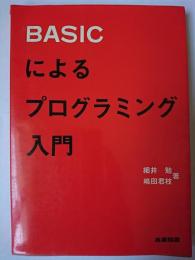 BASICによるプログラミング入門