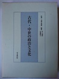 古代・中世の政治と文化