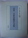古代・中世の政治と文化