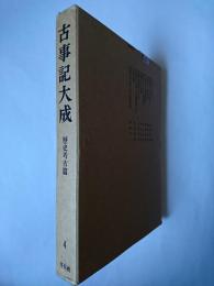 古事記大成 4 : 歴史考古篇