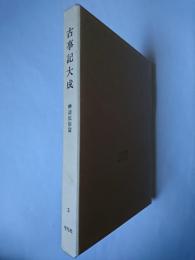 古事記大成 5 : 神話民俗篇