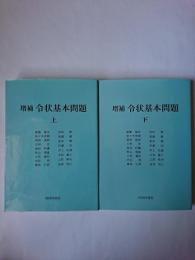 増補 令状基本問題 上下揃い
