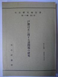 戸籍訂正に関する諸問題の研究 ＜司法研究報告書 第16輯第3号＞