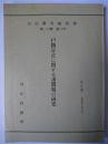戸籍訂正に関する諸問題の研究 ＜司法研究報告書 第16輯第3号＞