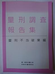 量刑調査報告集 量刑不当破棄編