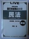 新版 旧司法試験論文本試験過去問 : 民法 オンデマンド版