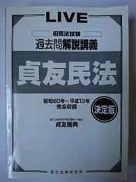 決定版 旧司法試験貞友民法 LIVE過去問解説講義 オンデマンド版