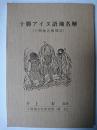十勝アイヌ語地名解 : 十勝地名解補註 複刻版