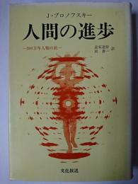 人間の進歩 : 200万年人類の旅