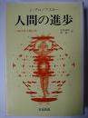 人間の進歩 : 200万年人類の旅
