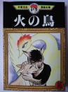 火の鳥 16 ＜手塚治虫漫画全集＞