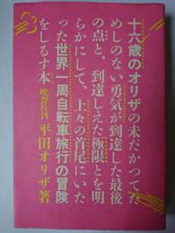 十六歳のオリザの未だかつてためしのない勇気が到達した最後の点と、到達しえた極限とを明らかにして、上々の首尾にいたった世界一周自転車旅行の冒険をしるす本