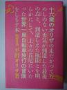 十六歳のオリザの未だかつてためしのない勇気が到達した最後の点と、到達しえた極限とを明らかにして、上々の首尾にいたった世界一周自転車旅行の冒険をしるす本