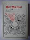 暴力と聖なるもの ＜叢書・ウニベルシタス＞